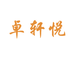 卓轩悦 商标图样