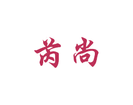 芮尚 商标图样