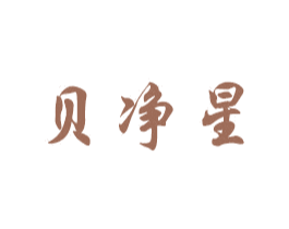 贝净星 商标图样