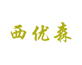 西优森 商标图样