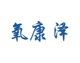 氧康泽 商标图样