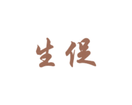 生促 商标图样