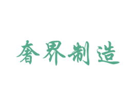奢界制造 商标图样