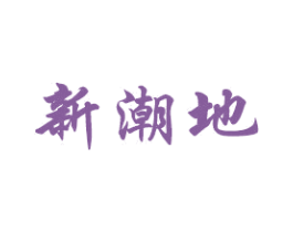 新潮地 商标图样