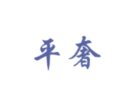 平奢 商标图样