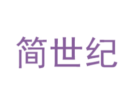 简世纪 商标图样