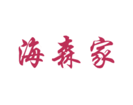 海森家 商标图样
