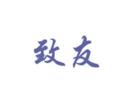 致友 商标图样