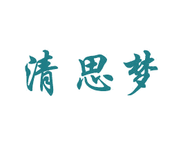 清思梦 商标图样
