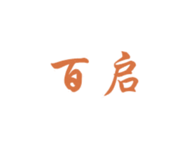 百启 商标图样