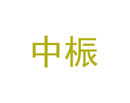 中桭 商标图样