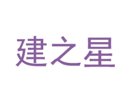 建之星 商标图样