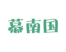 慕南国 商标图样