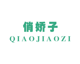 俏娇子 商标图样
