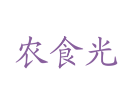 农食光 商标图样