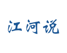 江河说 商标图样