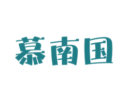 慕南国 商标图样