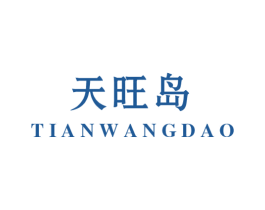 天旺岛 商标图样