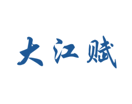 大江赋 商标图样
