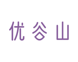 优谷山 商标图样