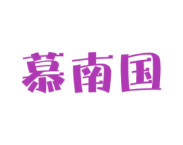慕南国 商标图样