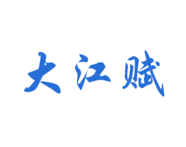大江赋 商标图样
