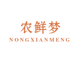 农鲜梦 商标图样