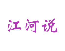 江河说 商标图样