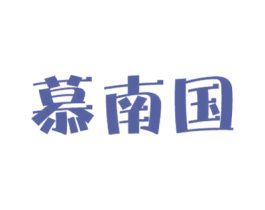 慕南国 商标图样