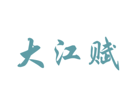 大江赋 商标图样