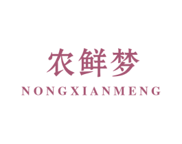 农鲜梦 商标图样