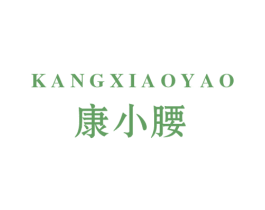 康小腰 商标图样
