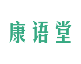 康语堂 商标图样