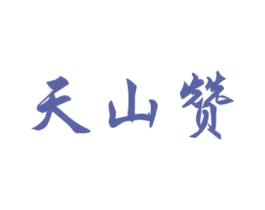 天山赞 商标图样
