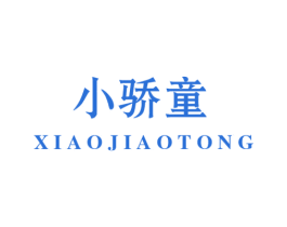 小骄童 商标图样