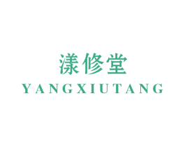 漾修堂 商标图样