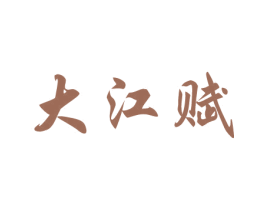 大江赋 商标图样