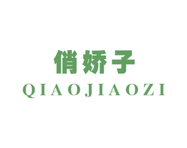 俏娇子 商标图样