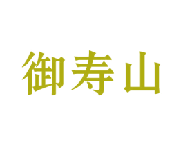 御寿山 商标图样