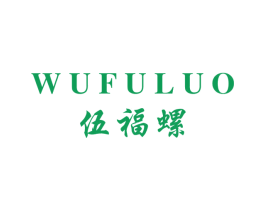 伍福螺 商标图样