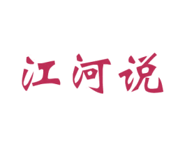 江河说 商标图样