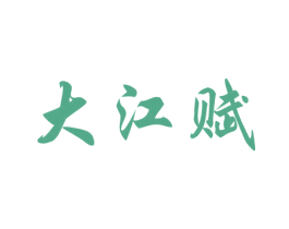 大江赋 商标图样