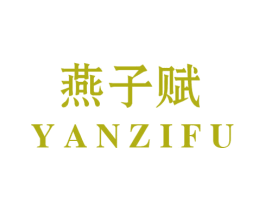 燕子赋 商标图样