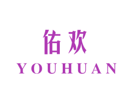 佑欢 商标图样