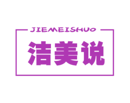 洁美说 商标图样