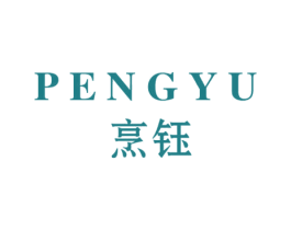 烹钰 商标图样
