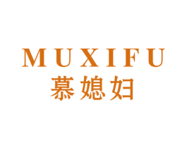 慕媳妇 商标图样