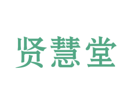 贤慧堂 商标图样