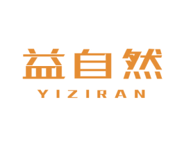 益自然 商标图样