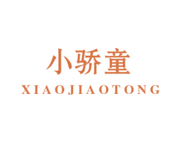 小骄童 商标图样